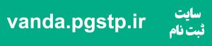 vanda.pgstp.ir